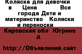 Коляска для девочки 2 в 1 › Цена ­ 3 000 - Все города Дети и материнство » Коляски и переноски   . Кировская обл.,Югрино д.